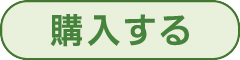 購入する