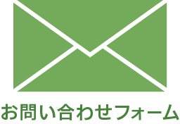 コンタクトフォーム