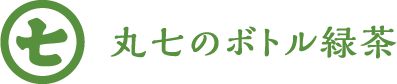 丸七のボトル緑茶