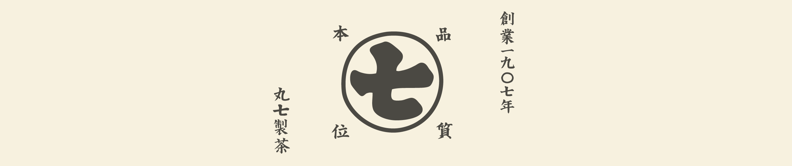 創業1907年　品質本位　丸七製茶