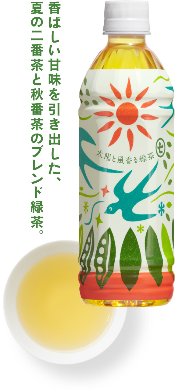 香ばしい甘みを引き出した、夏の二番茶と秋番茶のブレンド緑茶。