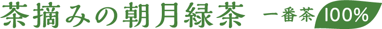 茶摘みの朝月緑茶 一番茶100%