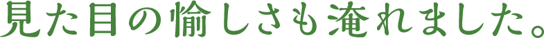 見た目の愉しさも淹れました。