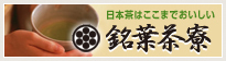 日本茶はここまでおいしい「銘葉茶寮」