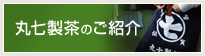 丸七製茶のご紹介