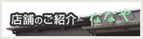 店舗のご紹介