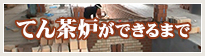 てん茶炉ができるまで