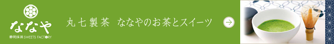 丸七製茶ななやのお茶とスイーツ