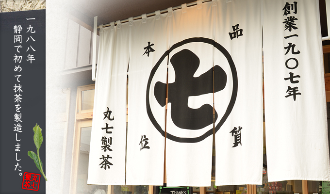 1988年静岡で初めて抹茶を製造しました。